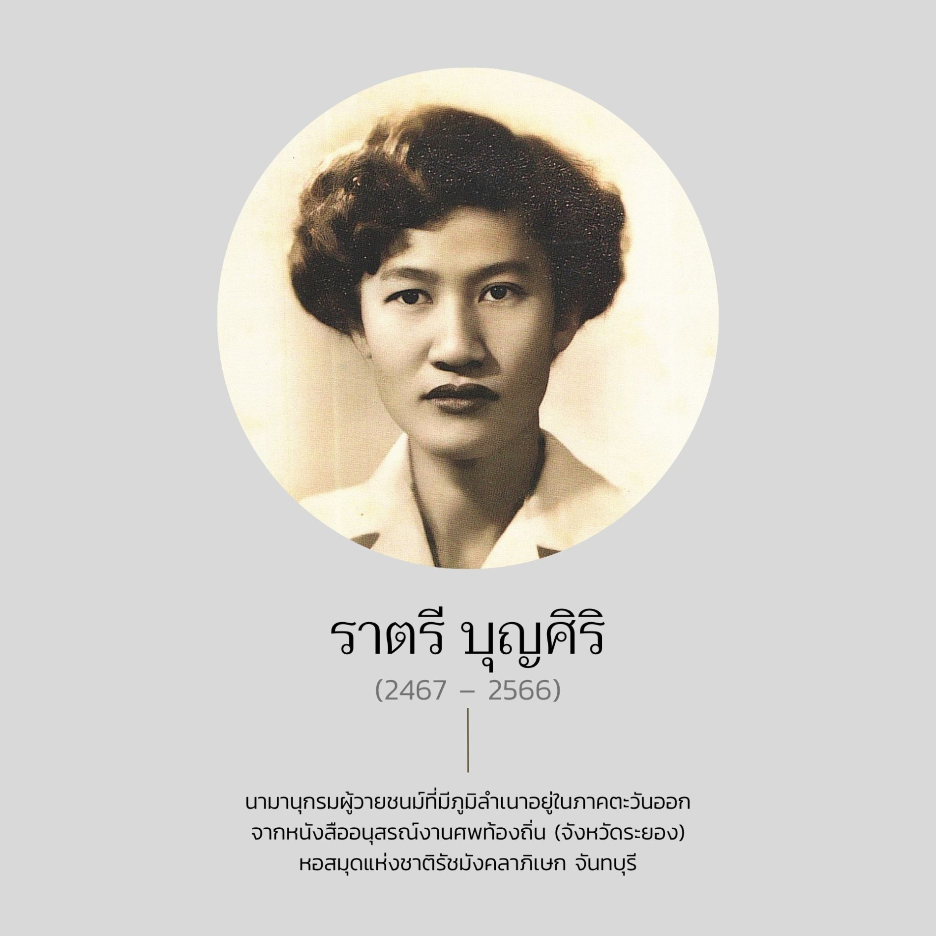 ภาพประกอบ :ราตรี บุญศิริ