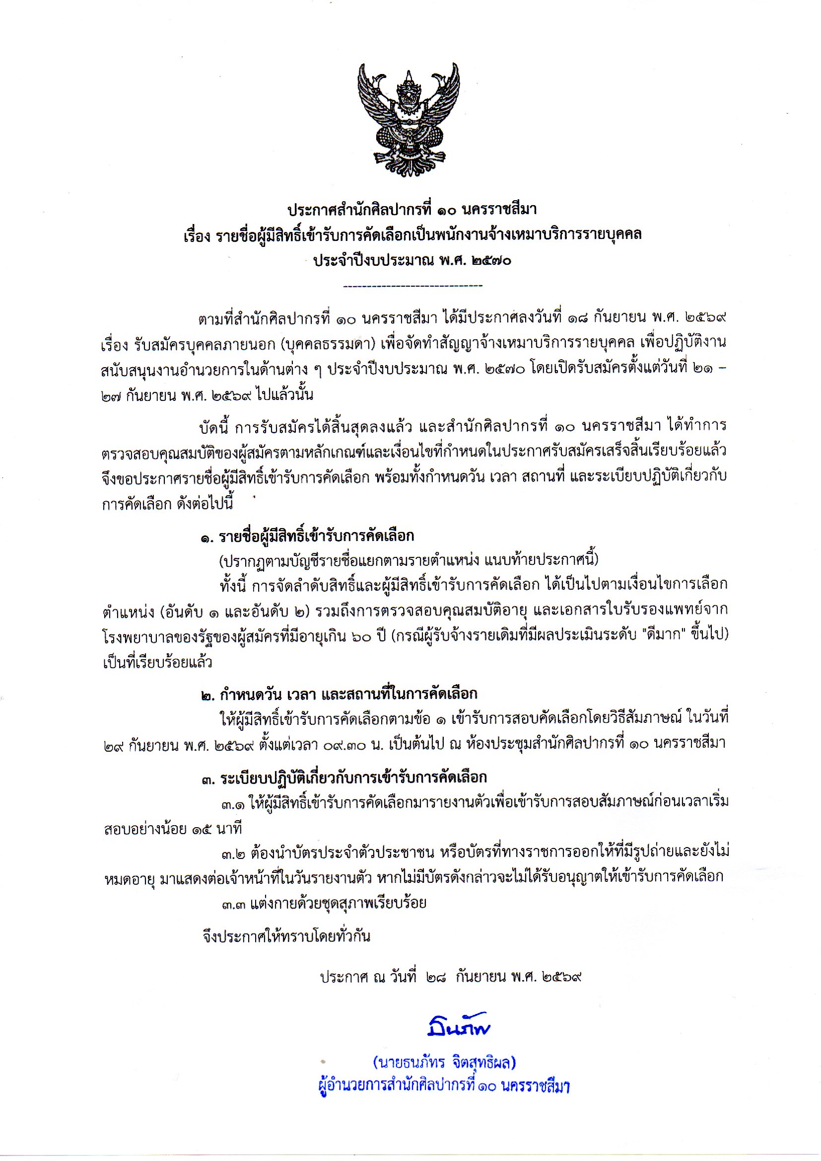 ภาพประกอบ :ประกาศสำนักศิลปากรที่ ๑๐ นครราชสีมา เรื่อง รายชื่อผู้มีสิทธิ์เข้ารับการคัดเลือกเป็นพนักงานจ้างเหมาบริการรายบุคคล ประจำปีงบประมาณ พ.ศ. ๒๕๗๐