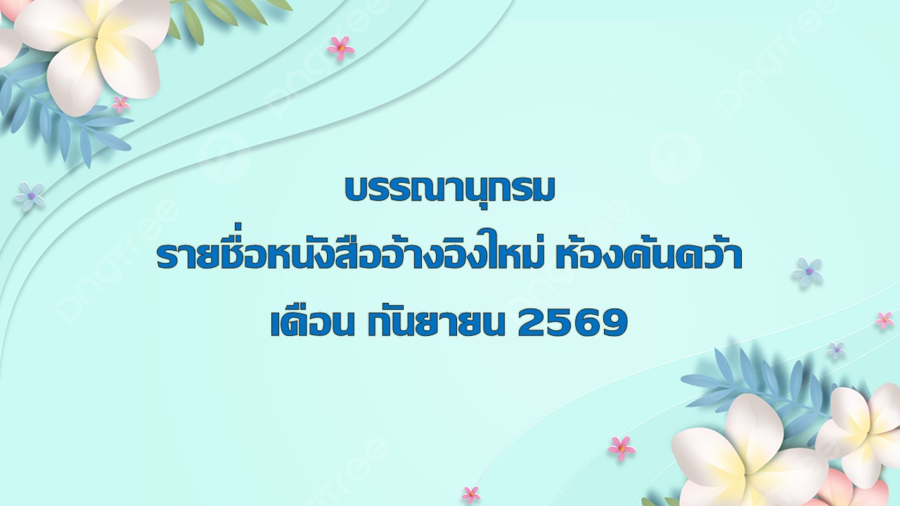 ภาพประกอบ :บรรณานุกรมรายชื่อหนังสืออ้างอิงใหม่ ห้องค้นคว้า เดือน กันยายน 2569