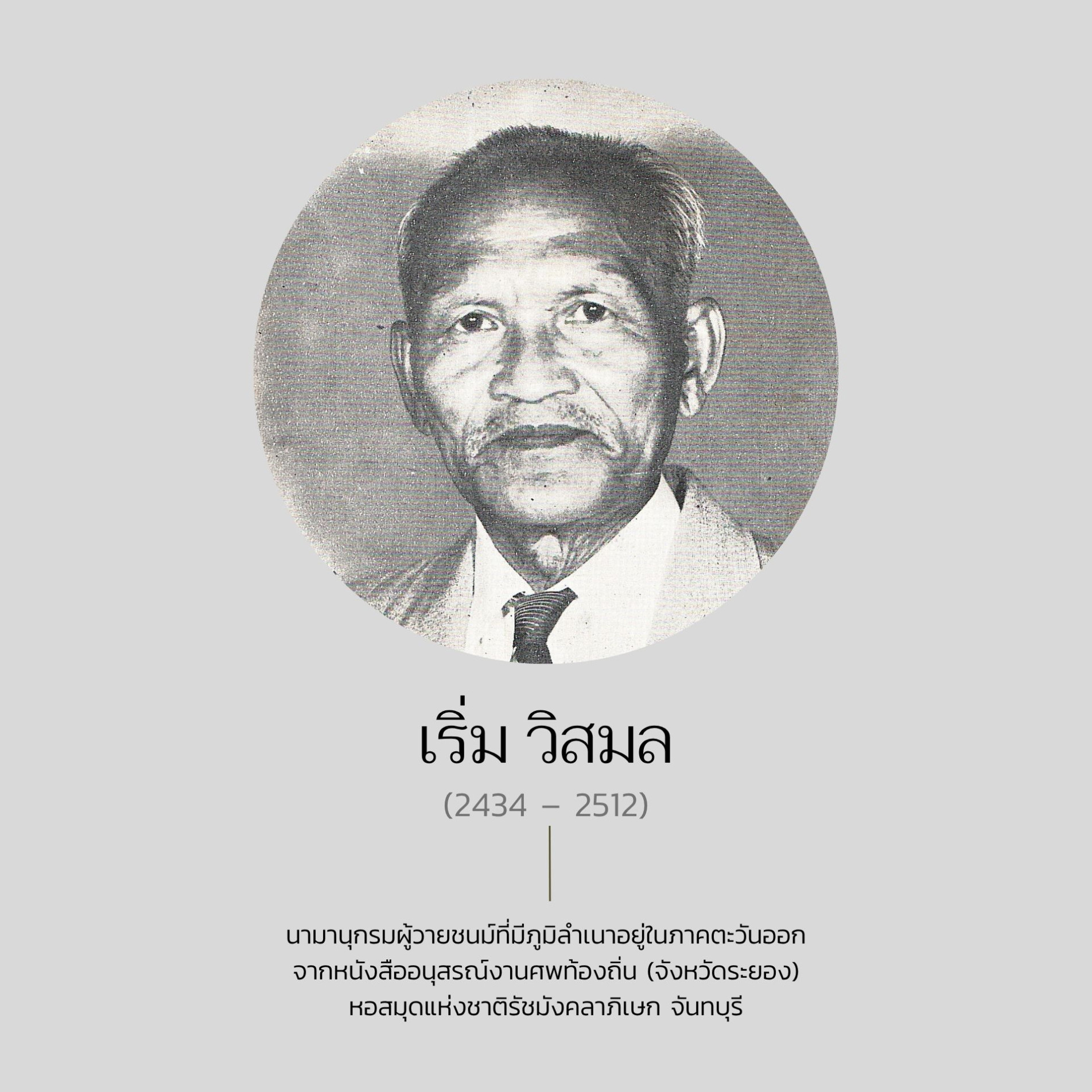 ภาพประกอบ :เริ่ม วิสมล