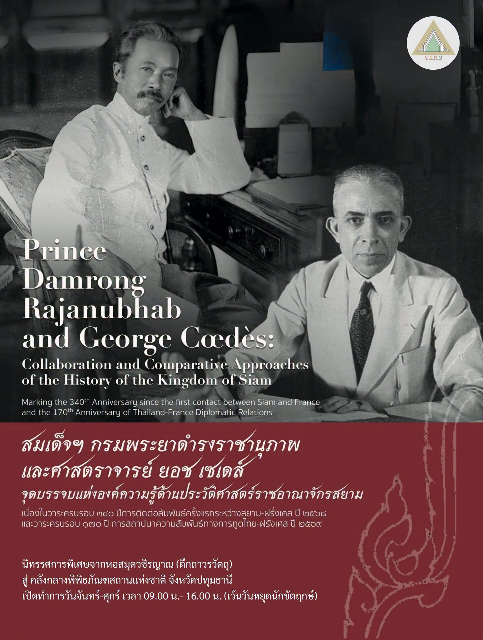 ภาพประกอบ :นิทรรศการพิเศษ สมเด็จฯ กรมพระยาดำรงราชานุภาพและศาสตราจารย์ ยอช เซเดส์ฯ