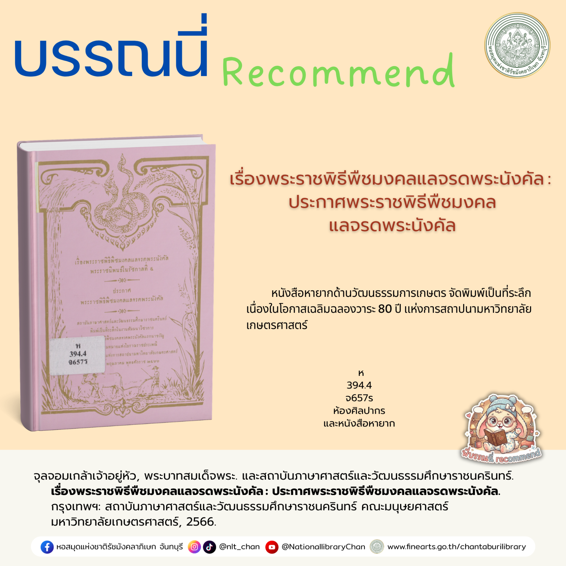 ภาพประกอบ :สถาบันภาษาศาสตร์และวัฒนธรรมศึกษาราชนครินทร์. เรื่องพระราชพิธีพืชมงคลแลจรดพระนังคัล : ประกาศพระราชพิธีพืชมงคลแลจรดพระนังคัล