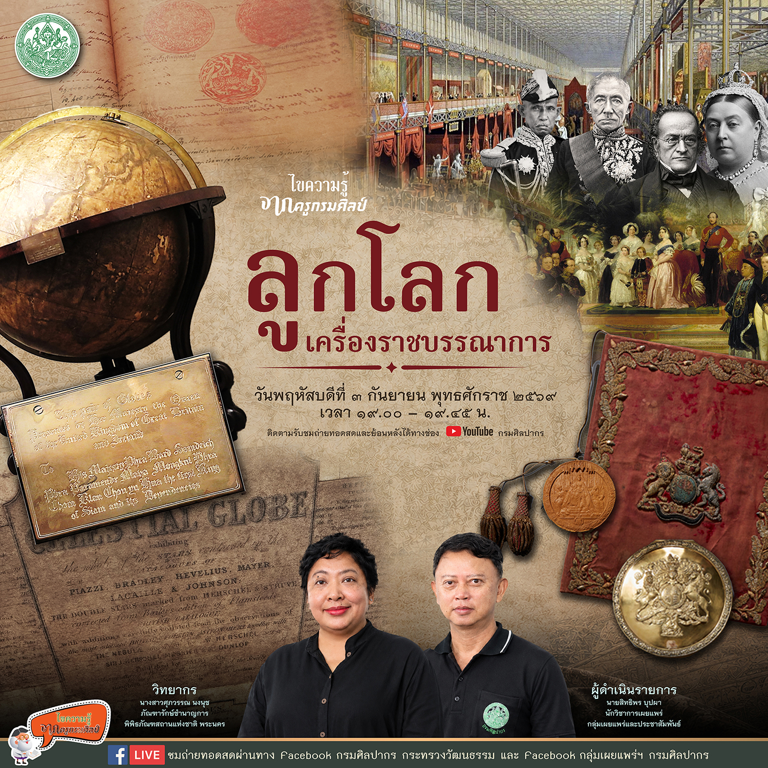 ภาพประกอบ :ขอเชิญชมรายการไขความรู้จากครูกรมศิลป์ ตอน "ลูกโลก เครื่องราชบรรณาการ"