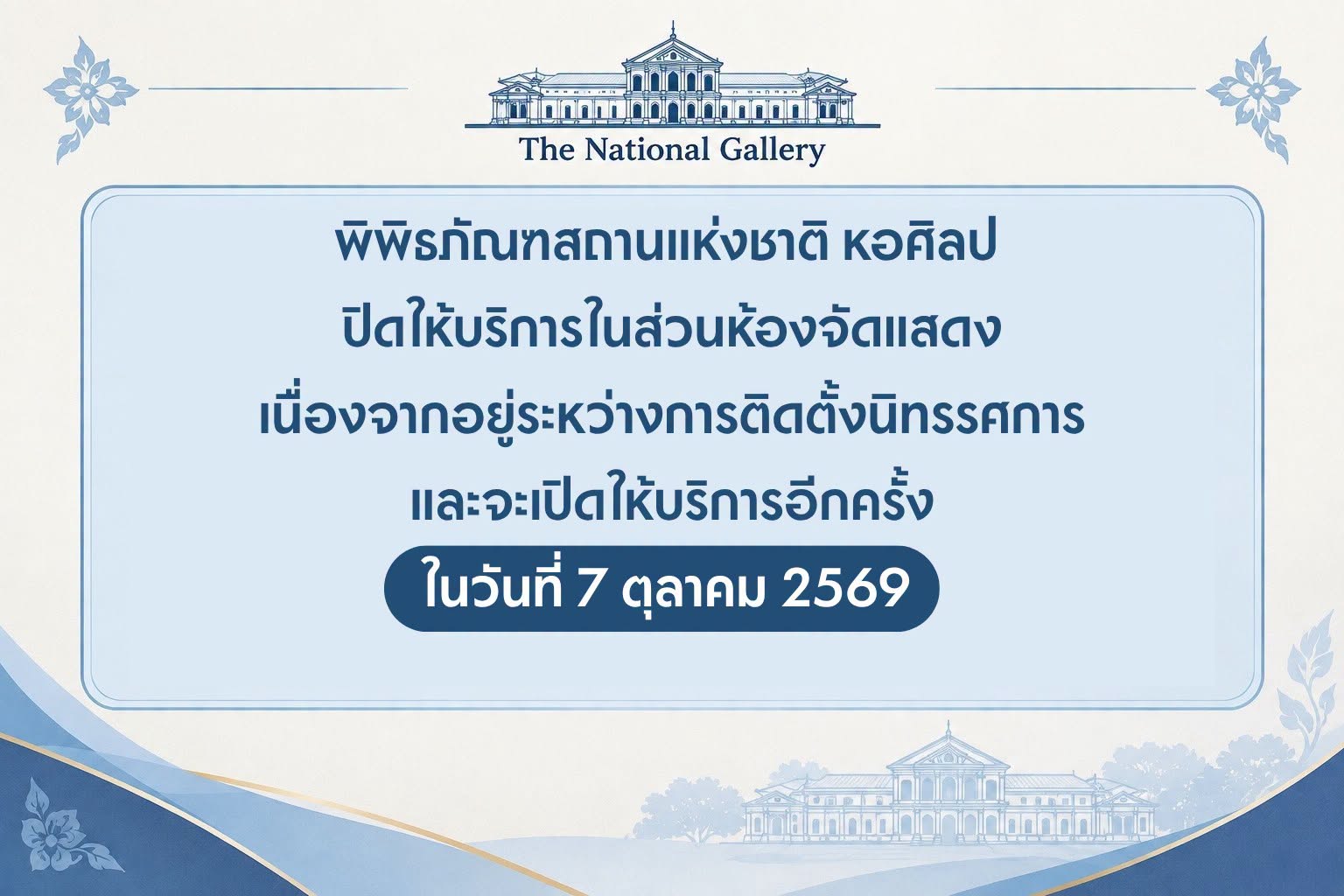 ภาพประกอบ :พิพิธภัณฑสถานแห่งชาติ หอศิลป แจ้งปิดให้บริการในส่วนจัดแสดง 30 ก.ย. - 6 ต.ค 2569