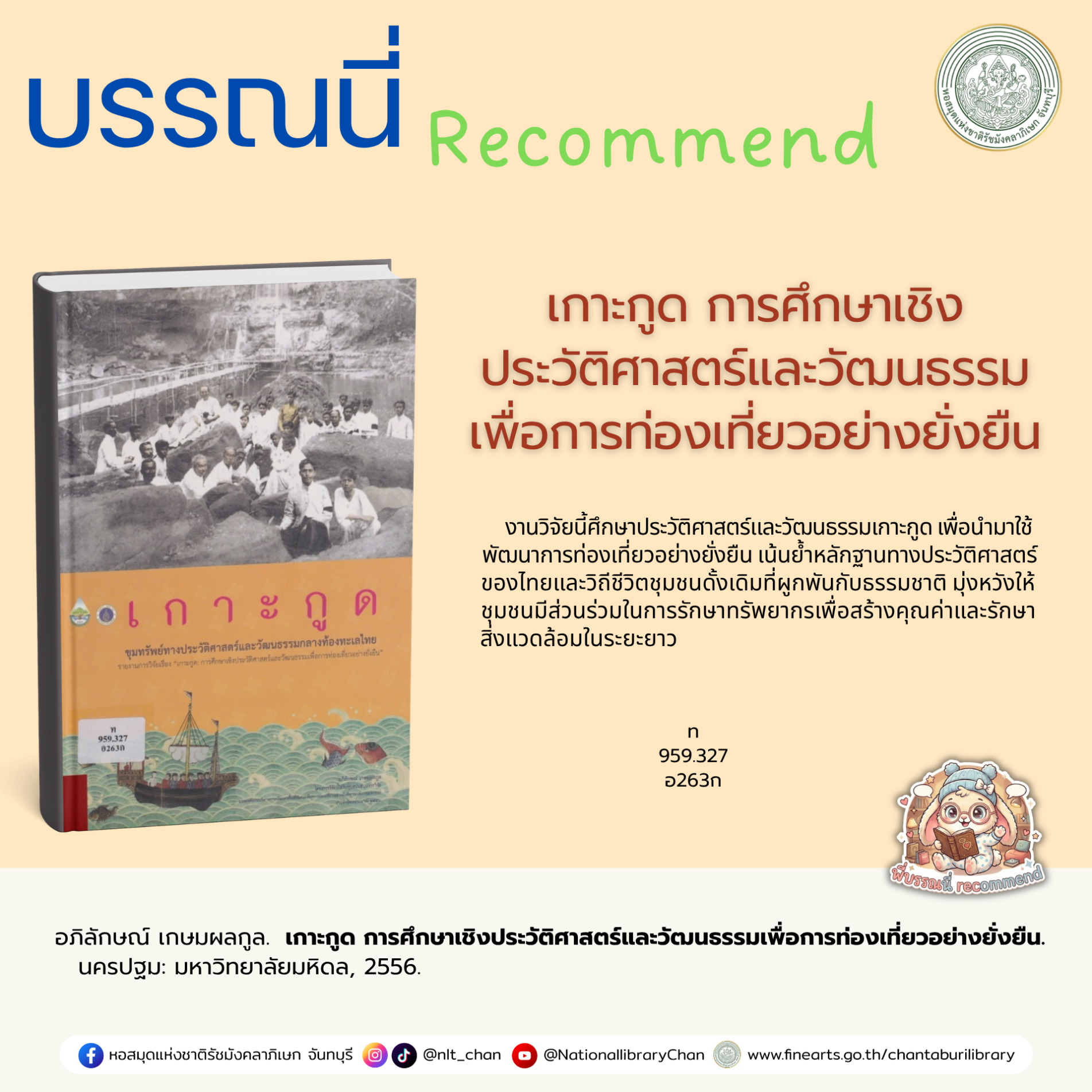 ภาพประกอบ :เกาะกูด การศึกษาเชิงประวัติศาสตร์และวัฒนธรรมเพื่อการท่องเที่ยวอย่างยั่งยืน