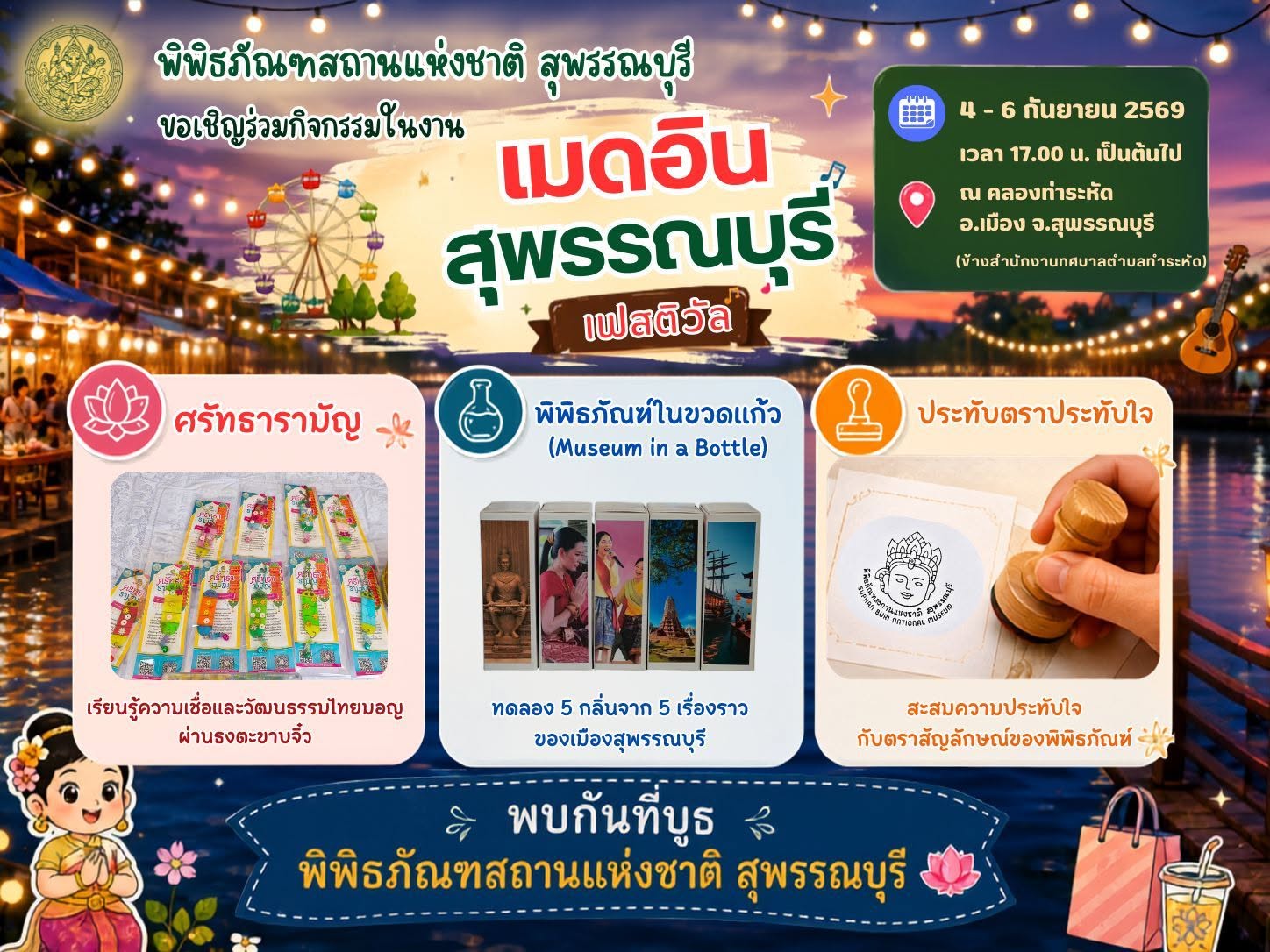 ภาพประกอบ :ชวนไปเรียนรู้ เล่น และเก็บความประทับใจ ในงาน Made In Suphanburi Festival
