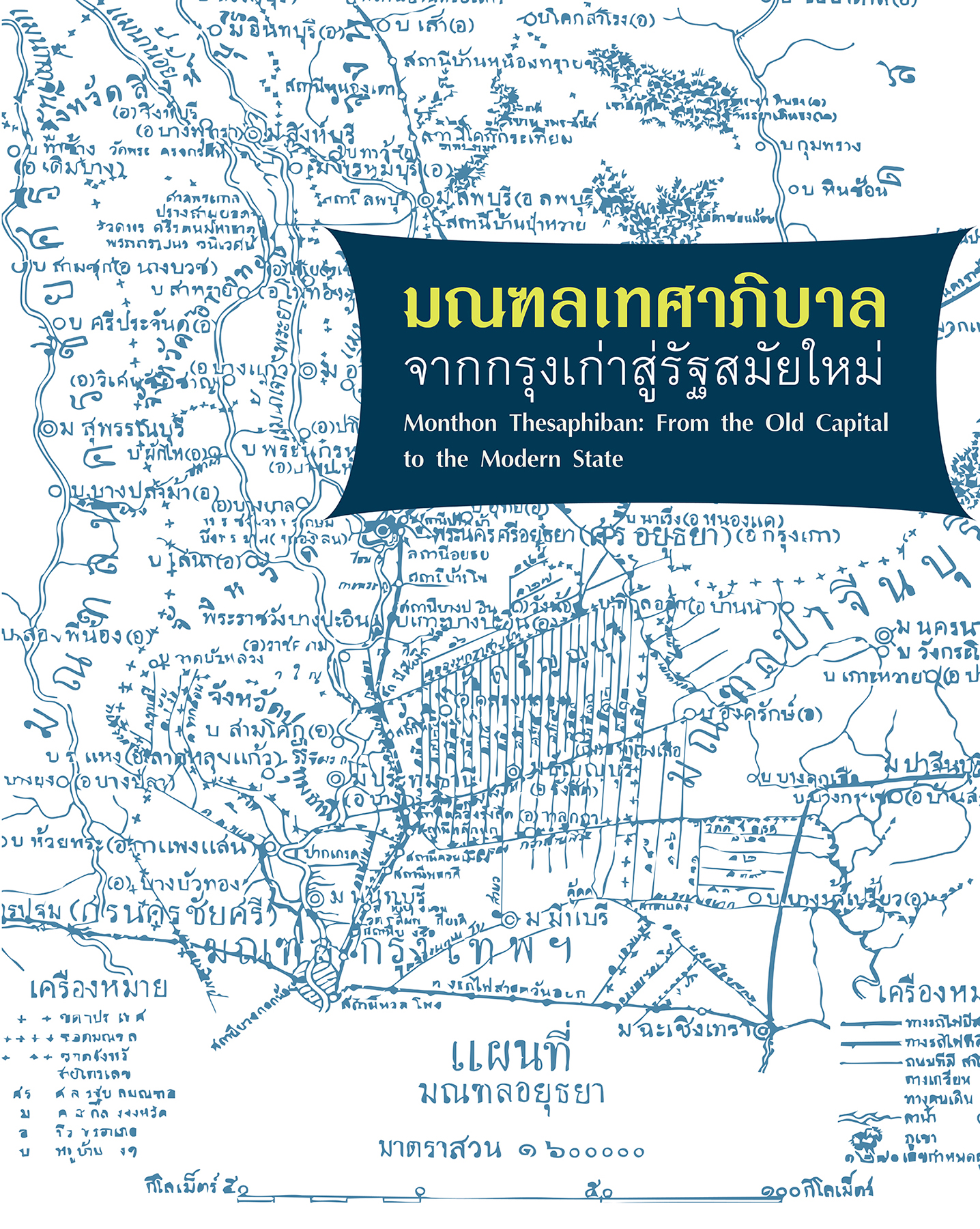 ภาพประกอบ :ขอเชิญชมนิทรรศการพิเศษ เรื่อง “มณฑลเทศาภิบาล : จากกรุงเก่าสู่รัฐสมัยใหม่”