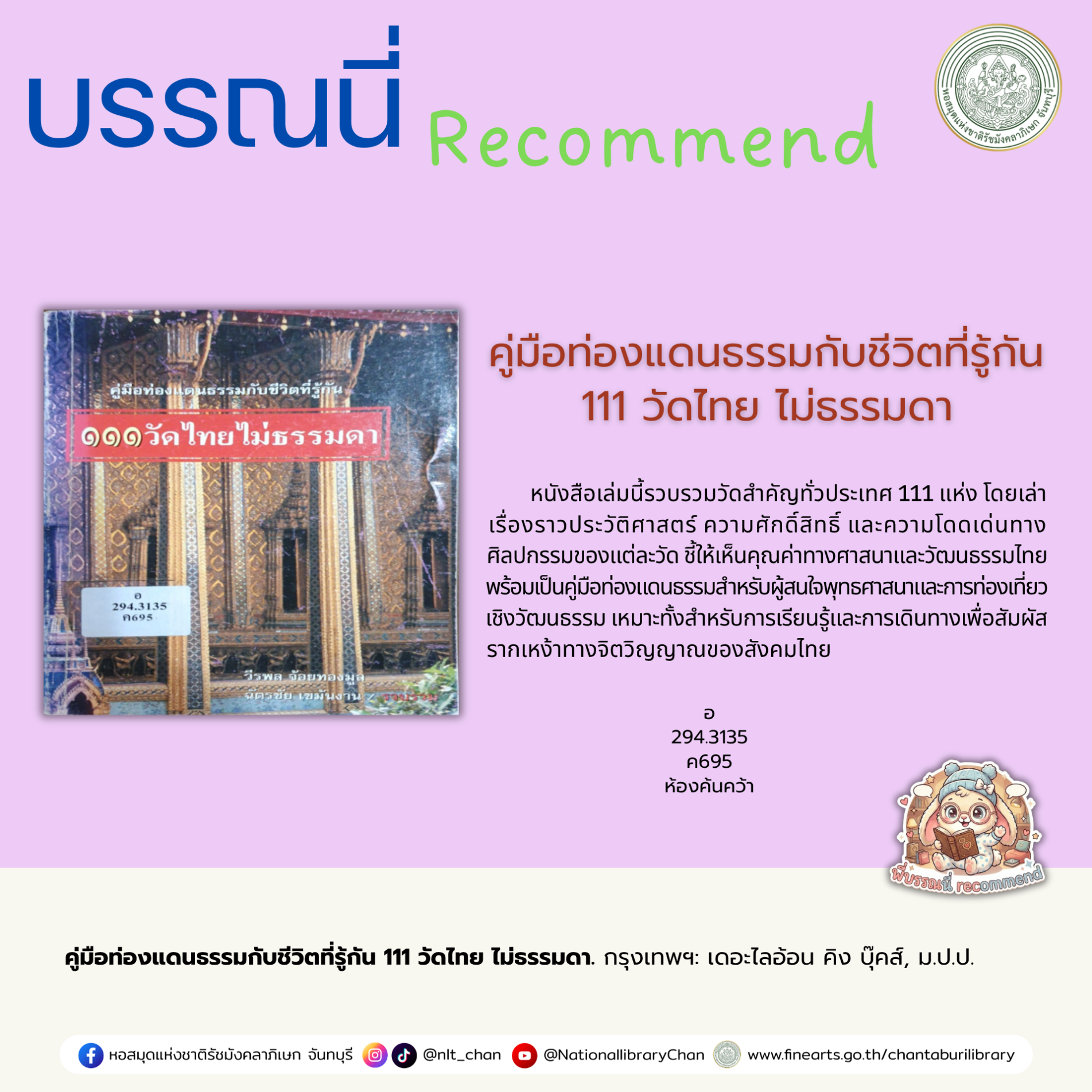 ภาพประกอบ :คู่มือท่องแดนธรรมกับชีวิตที่รู้กัน 111 วัดไทยไม่ธรรมดา