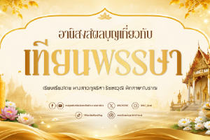 ภาพประกอบ :องค์ความรู้ เรื่อง อานิสงส์ผลบุญเกี่ยวกับเทียนในช่วงเทศกาลเข้าพรรษา