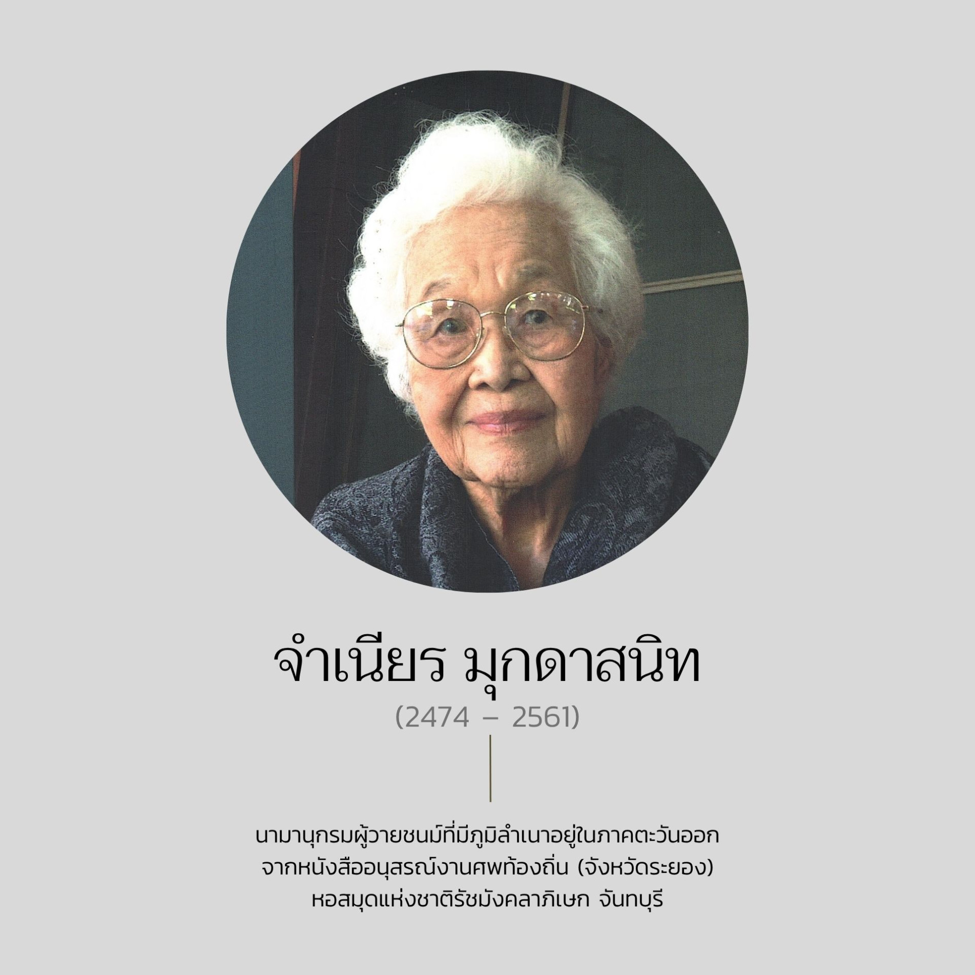 ภาพประกอบ :จำเนียร  มุกดาสนิท