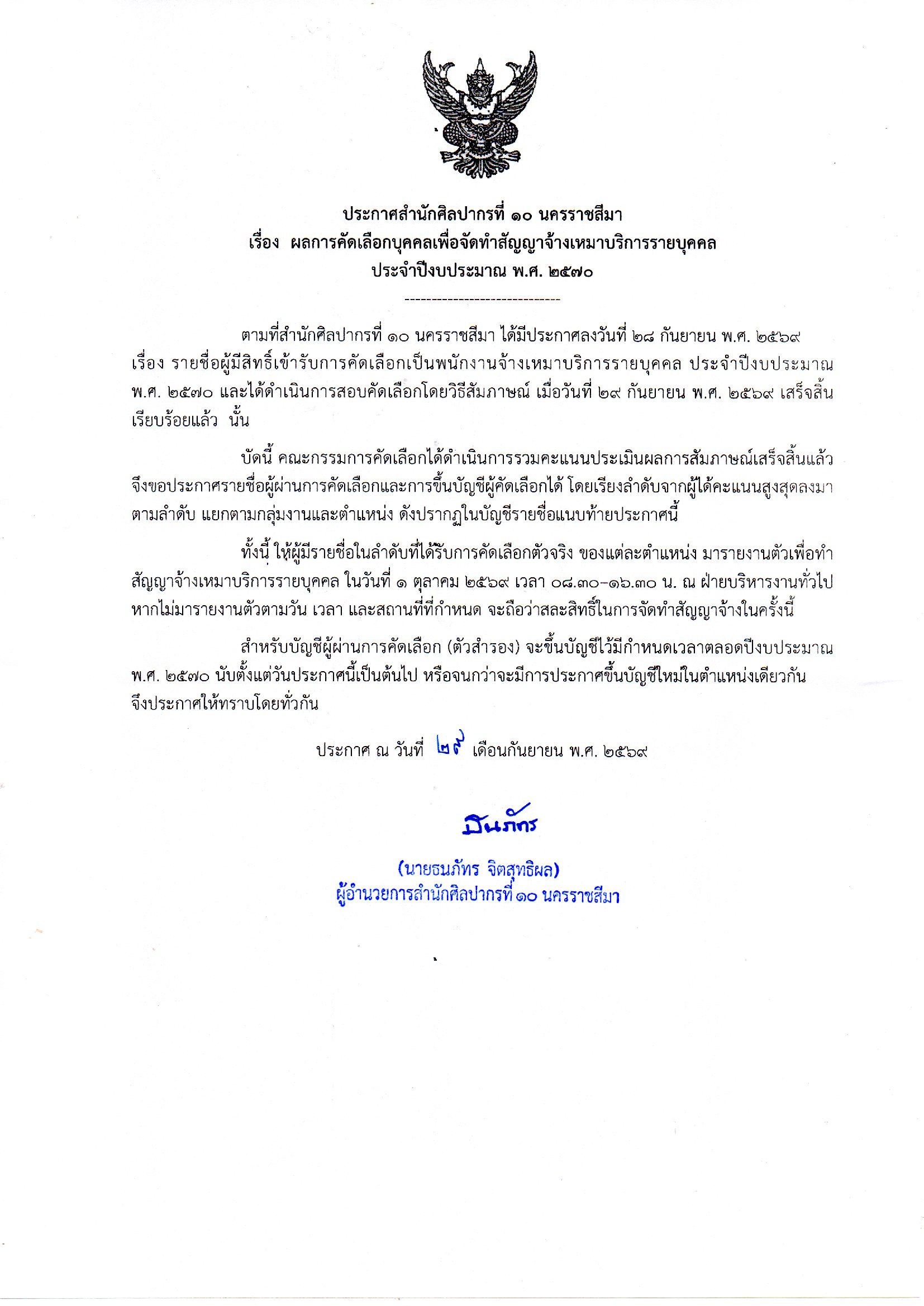 ภาพประกอบ :ประกาศสำนักศิลปากรที่ ๑๐ นครราชสีมา เรื่อง ผลการคัดเลือกบุคคลเพื่อจัดทำสัญญาจ้างเหมาบริการรายบุคคล ประจำปีงบประมาณ พ.ศ. ๒๕๗๐