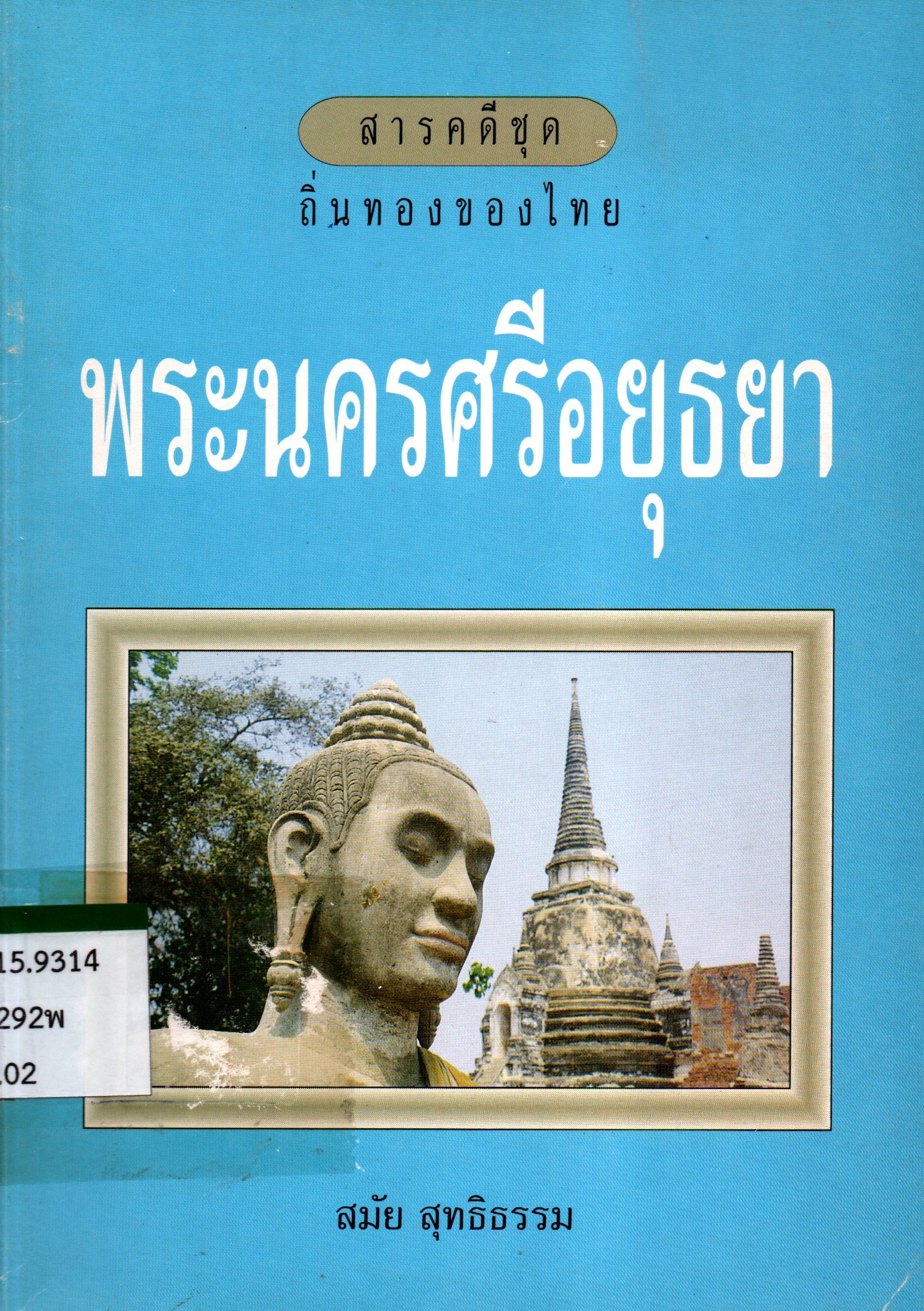 ภาพประกอบ :พระนครศรีอยุธยา