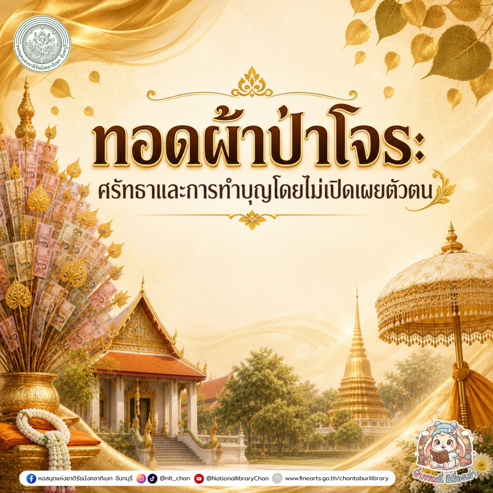 ภาพประกอบ :องค์ความรู้ส่งเสริมการอ่านหอสมุดแห่งชาติรัชมังคลาภิเษก จันทบุรี เรื่อง ทอดผ้าป่าโจร: ศรัทธาและการทำบุญโดยไม่เปิดเผยตัวตน