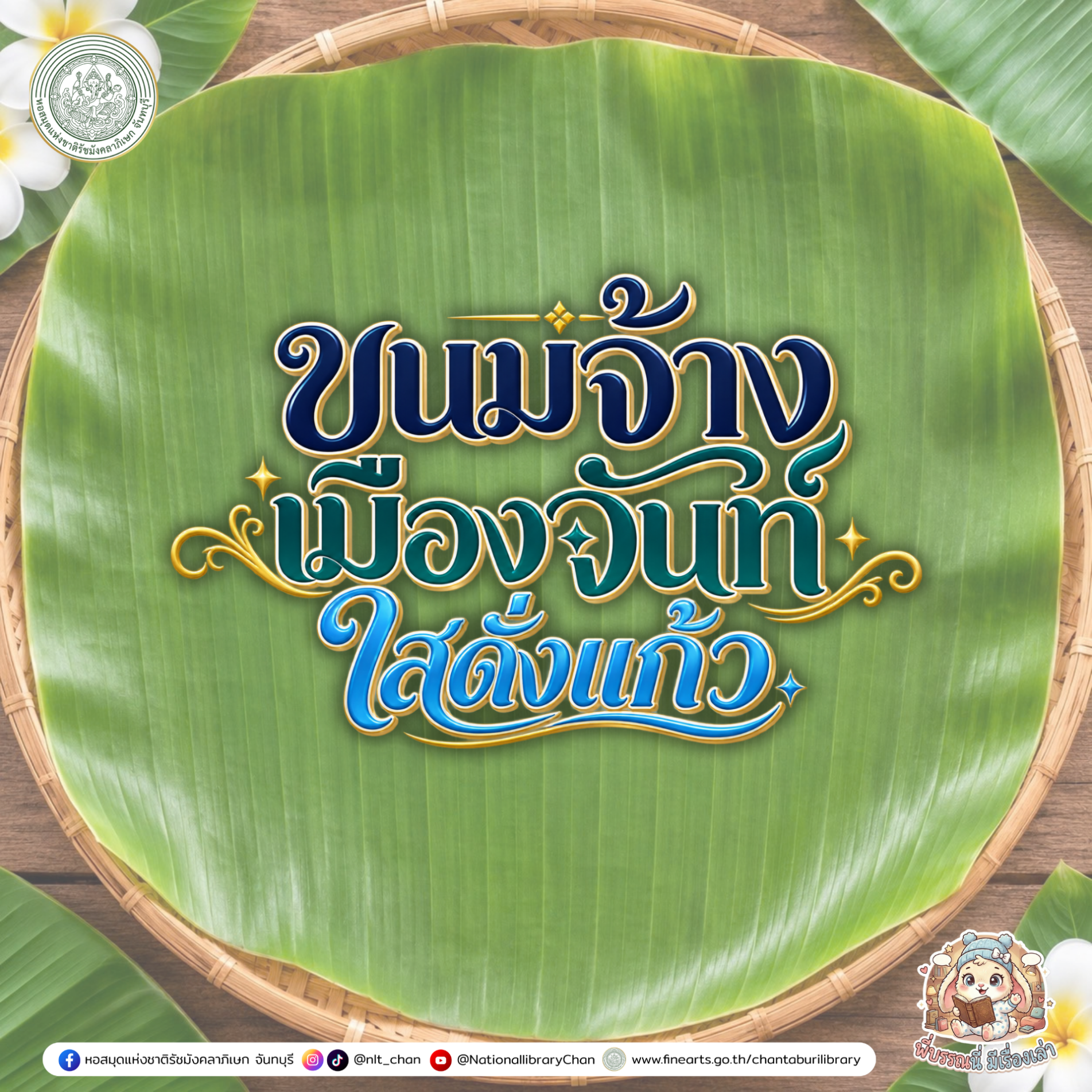 ภาพประกอบ :องค์ความรู้ส่งเสริมการอ่านหอสมุดแห่งชาติรัชมังคลาภิเษก จันทบุรี เรื่อง ขนมจ้างเมืองจันท์ใสดั่งแก้ว