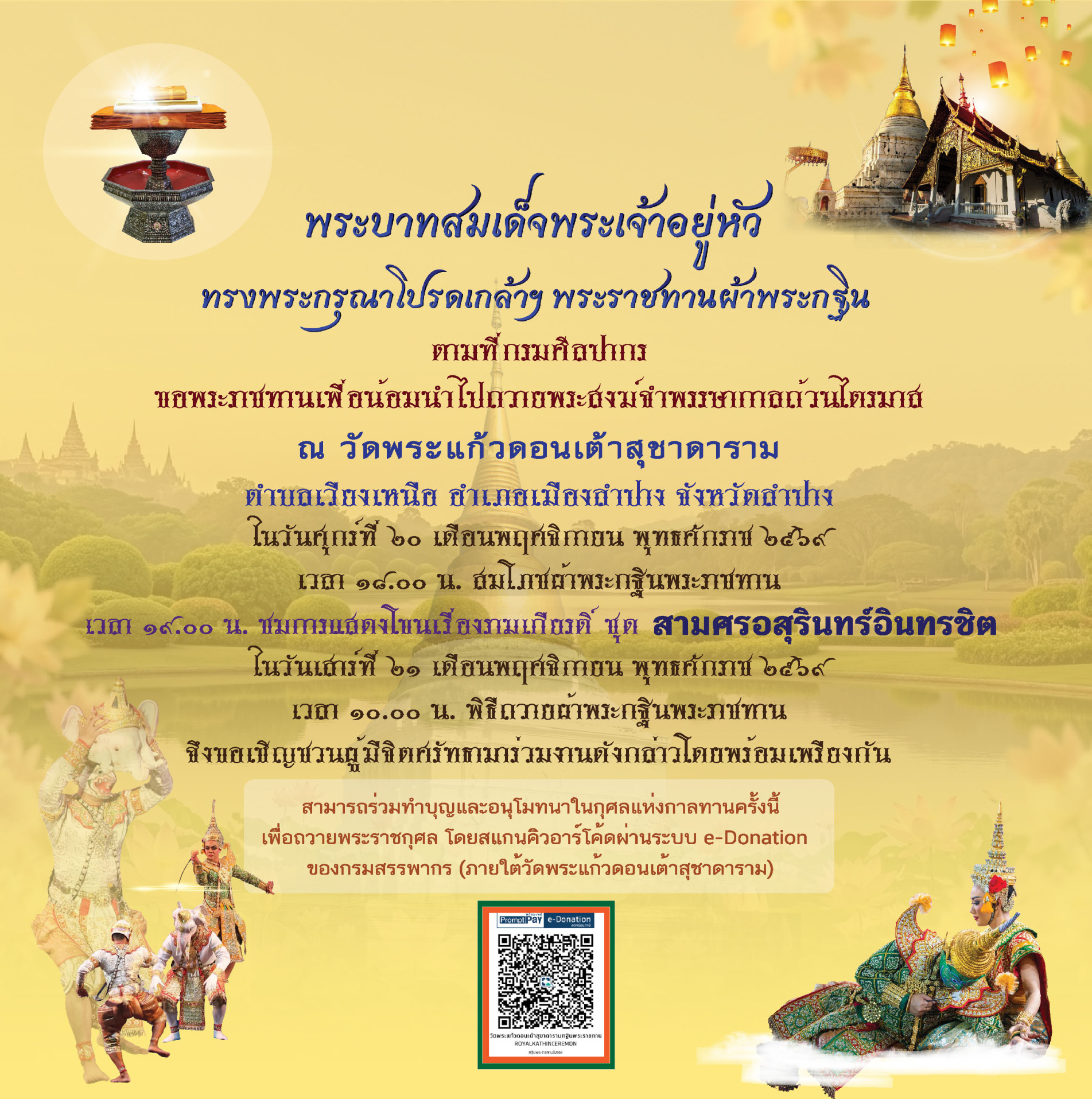 ภาพประกอบ :กรมศิลปากร กำหนดถวายผ้าพระกฐินพระราชทาน ประจำปี พุทธศักราช 2569   ณ วัดพระแก้วดอนเต้าสุชาดาราม จังหวัดลำปาง