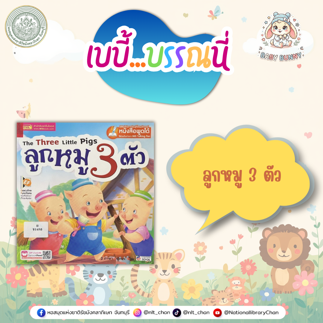 ภาพประกอบ :เบบี้บรรณนี่ : ลูกหมู 3 ตัว
