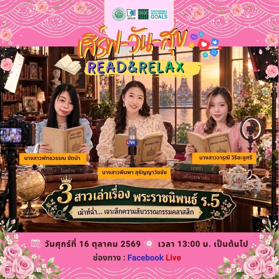 ภาพประกอบ :ขอชวนทุกท่านมาผ่อนคลายสมองและเติมความรู้แบบไม่เครียดไปกับรายการ "เสิร์ฟวันสุข"