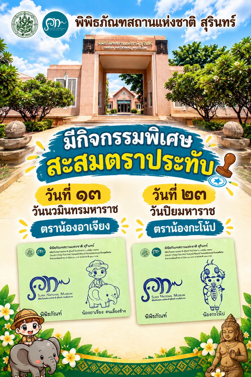 ภาพประกอบ :ชวนสะสมตราประทับสุดน่ารัก 2 แบบ ที่พิพิธภัณฑสถานแห่งชาติ สุรินทร์