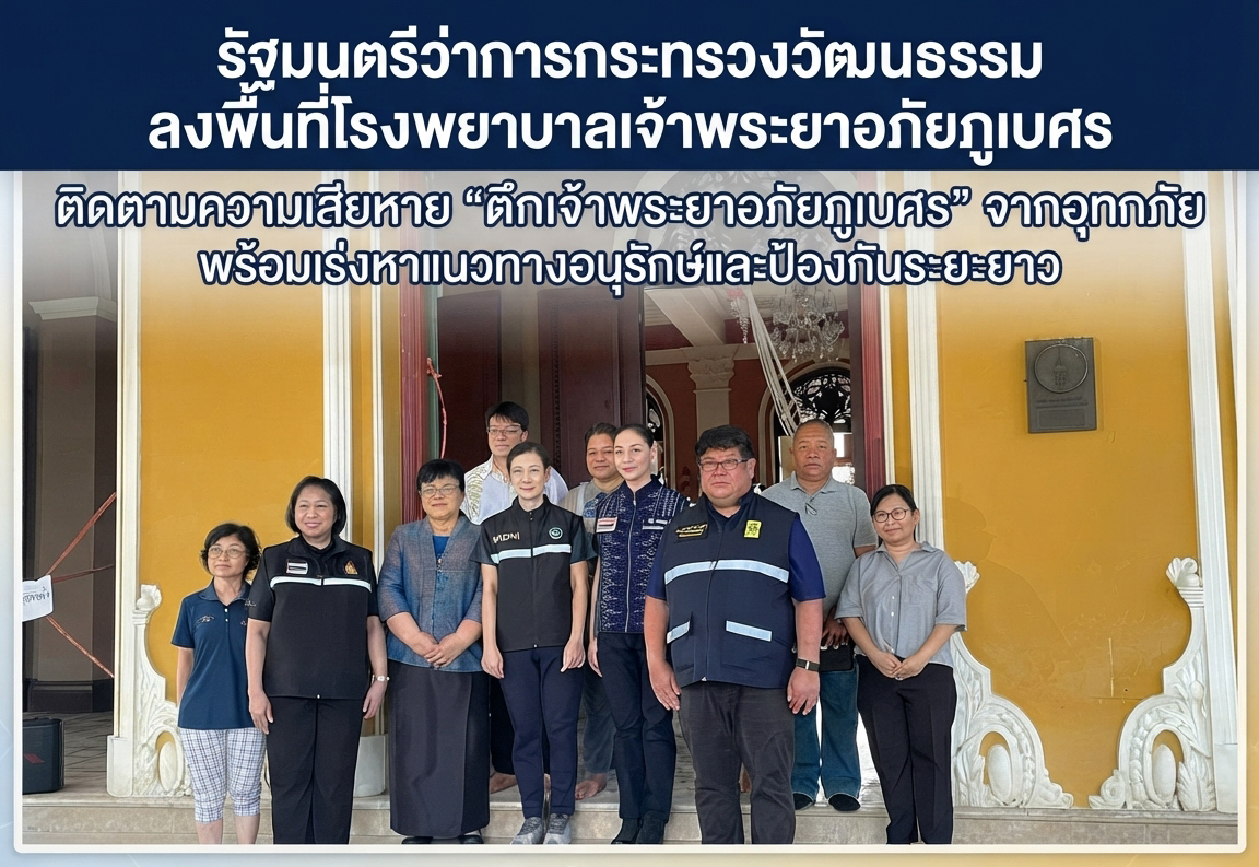ภาพประกอบ :รมว. วธ. ลงพื้นที่ติดตามความเสียหาย “ตึกเจ้าพระยาอภัยภูเบศร” จากอุทกภัย