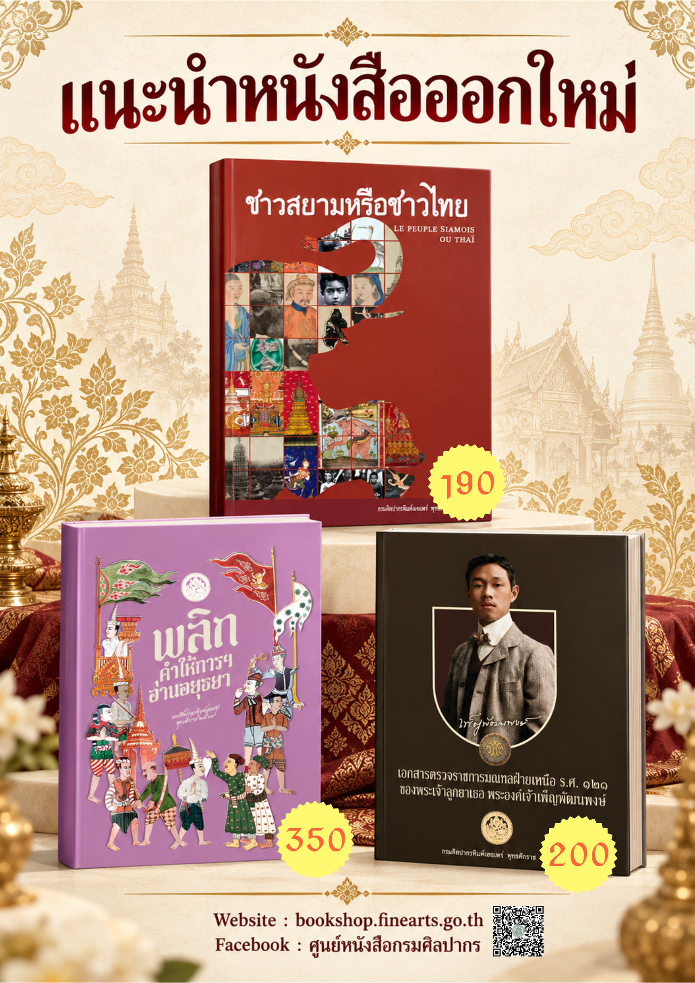 ภาพประกอบ :แนะนำหนังสือกรมศิลปากรออกใหม่ เดือนตุลาคม ๒๕๖๙ จำนวน ๓ เล่ม