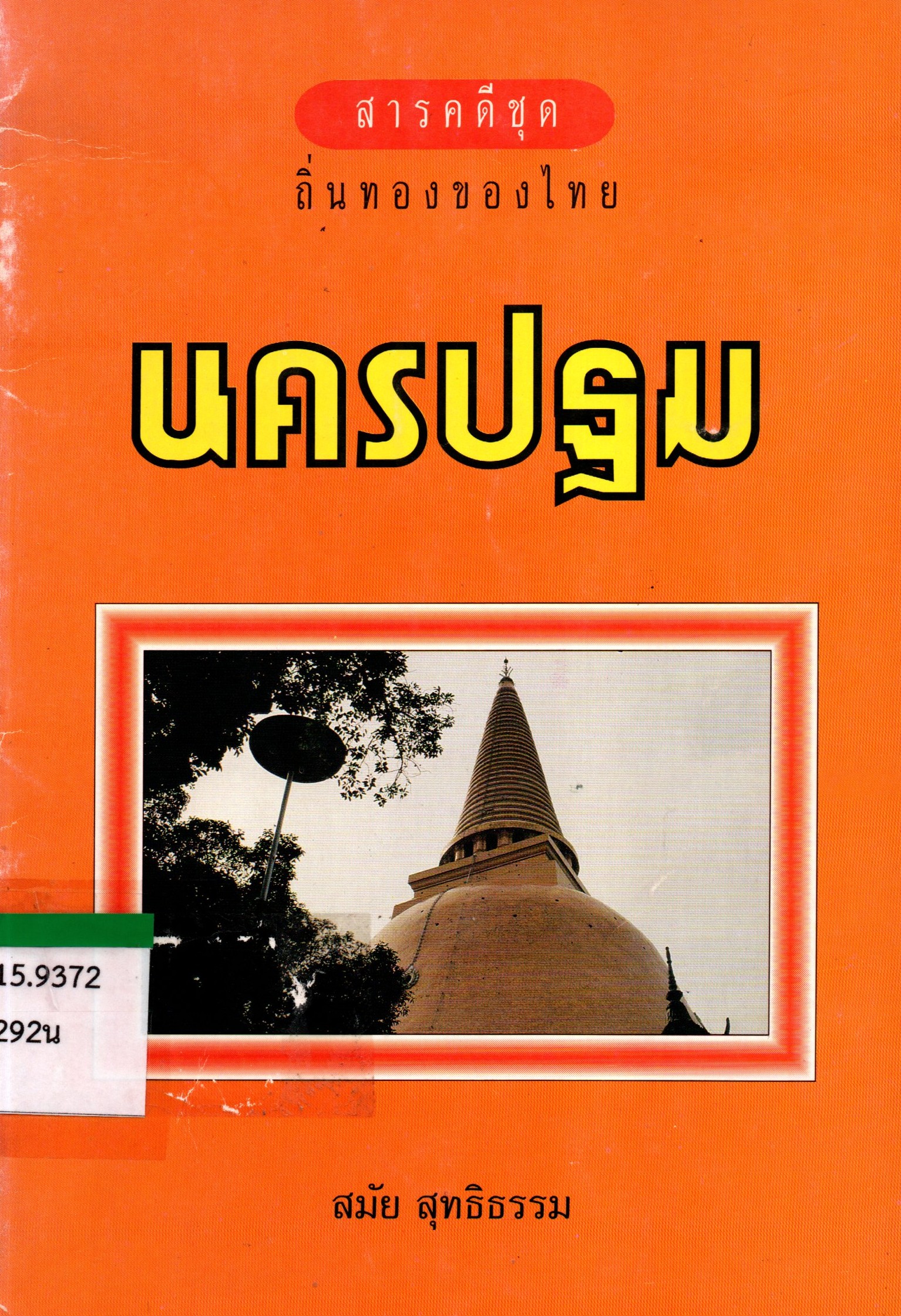 ภาพประกอบ :นครปฐม