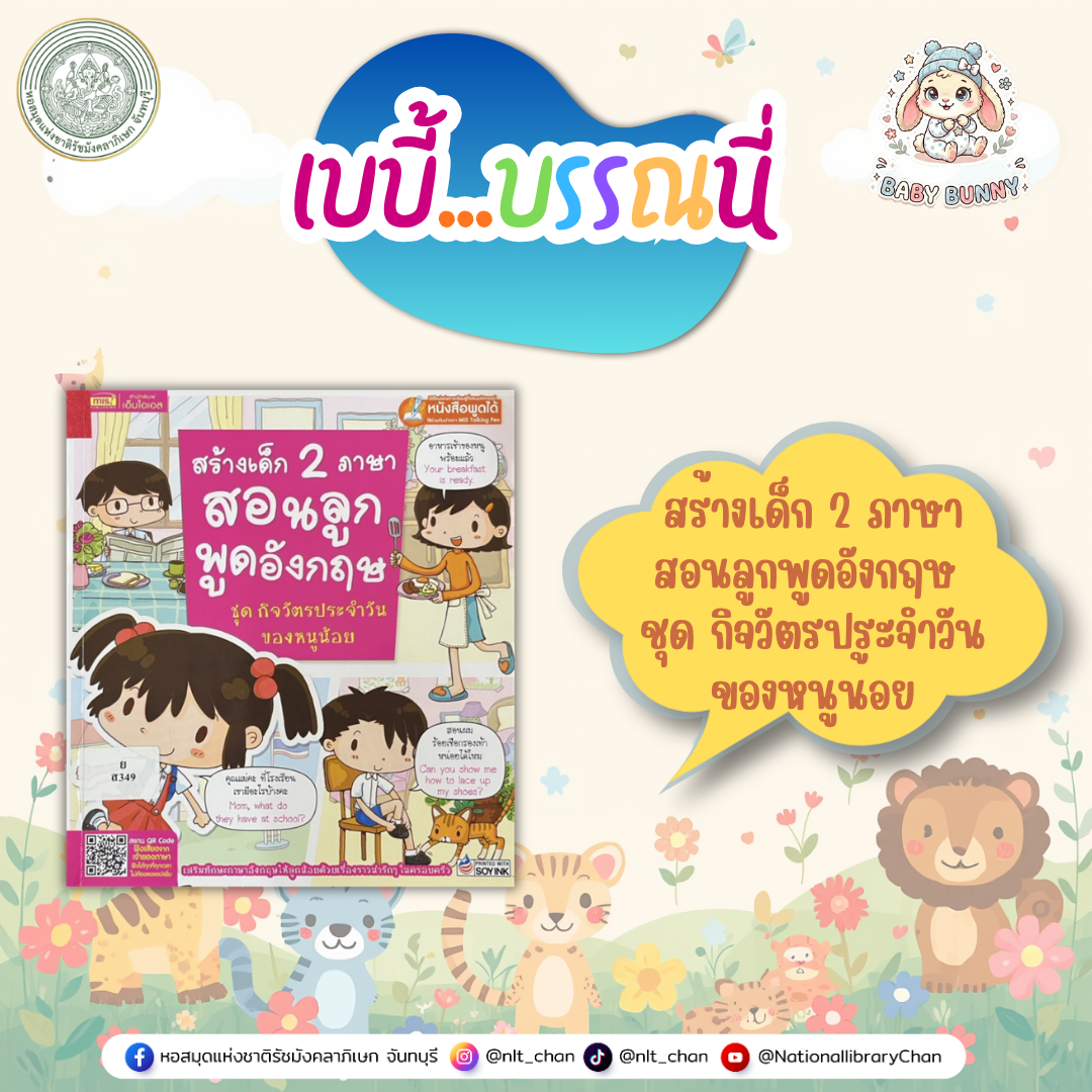 ภาพประกอบ :เบบี้บรรณนี่ : สร้างเด็ก 2 ภาษา สอนลูกพูดอังกฤษ ชุด กิจวัตรประจำวันของหนูน้อย