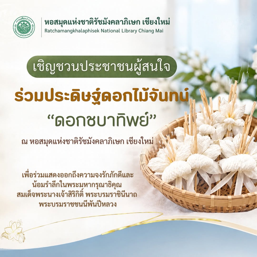 ภาพประกอบ :ขอเชิญชวนประชาชนผู้สนใจ ร่วมประดิษฐ์ดอกไม้จันทน์ เพื่อร่วมแสดงออกถึงความจงรักภักดีและน้อมรำลึกในพระมหากรุณาธิคุณ สมเด็จพระนางเจ้าสิริกิติ์ พระบรมราชินีนาถ พระบรมราชชนนีพันปีหลวง