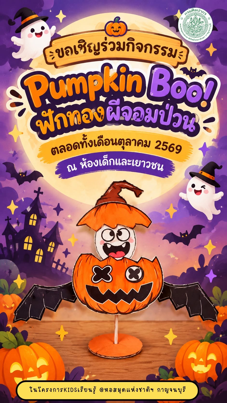 ภาพประกอบ :กิจกรรม “Pumpkin Boo! ฟักทองผีจอมป่วน” โครงการ KIDsเรียนรู้ @หอสมุดแห่งชาติฯ กาญจนบุรี