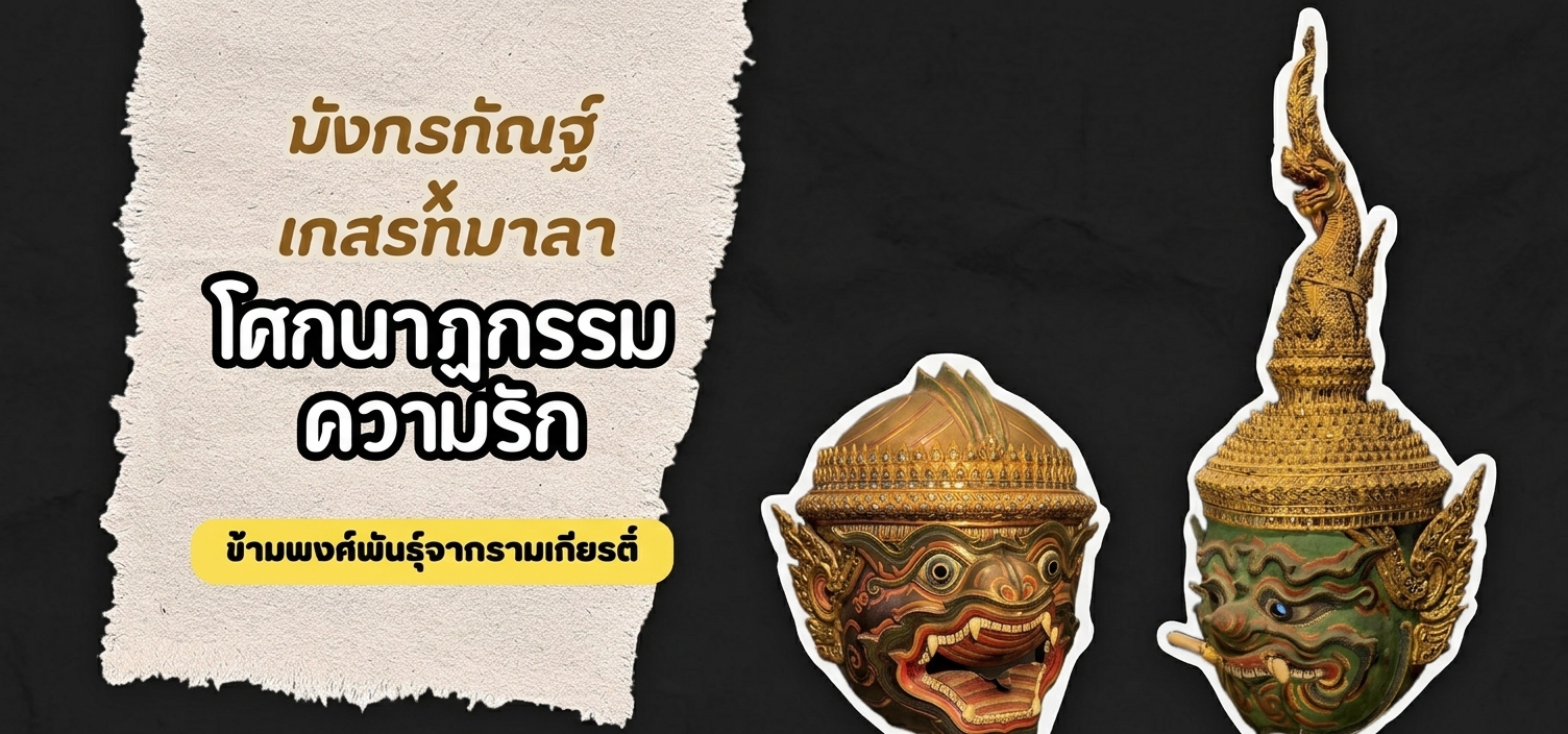 ภาพประกอบ :โศกนาฏกรรมความรักข้ามพงศ์พันธุ์จากรามเกียรติ์ "มังกรกัณฐ์xเกสรทมาลา"