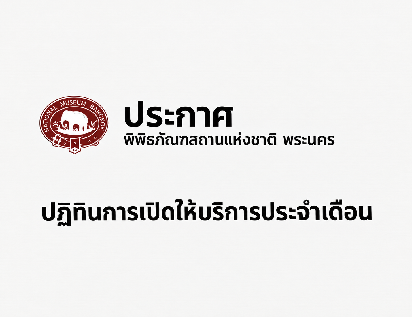 ภาพประกอบ :ปฏิทินการเปิดให้บริการประจำเดือนตุลาคม 2569 พิพิธภัณฑสถานแห่งชาติ พระนคร