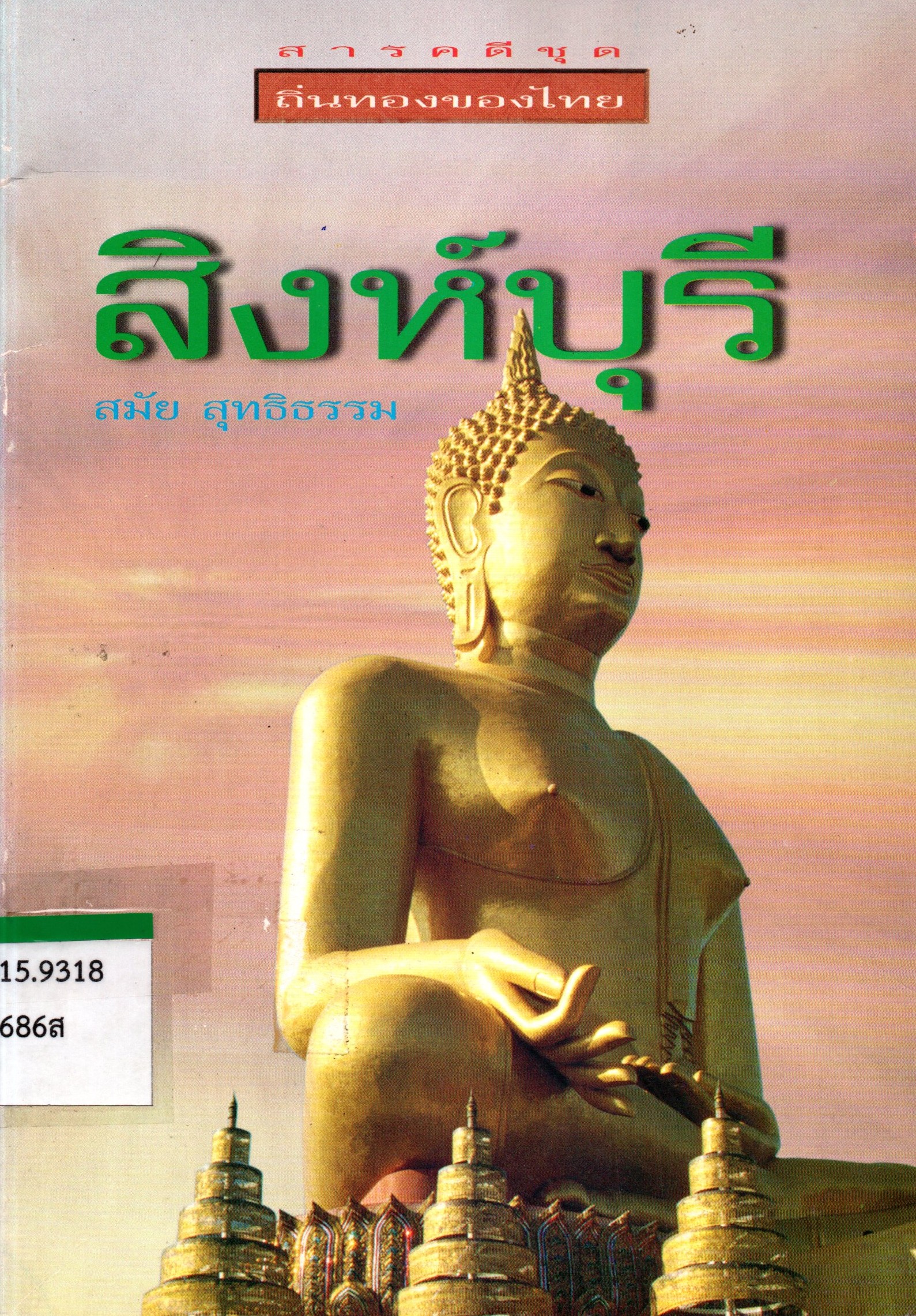 ภาพประกอบ :สิงห์บุรี