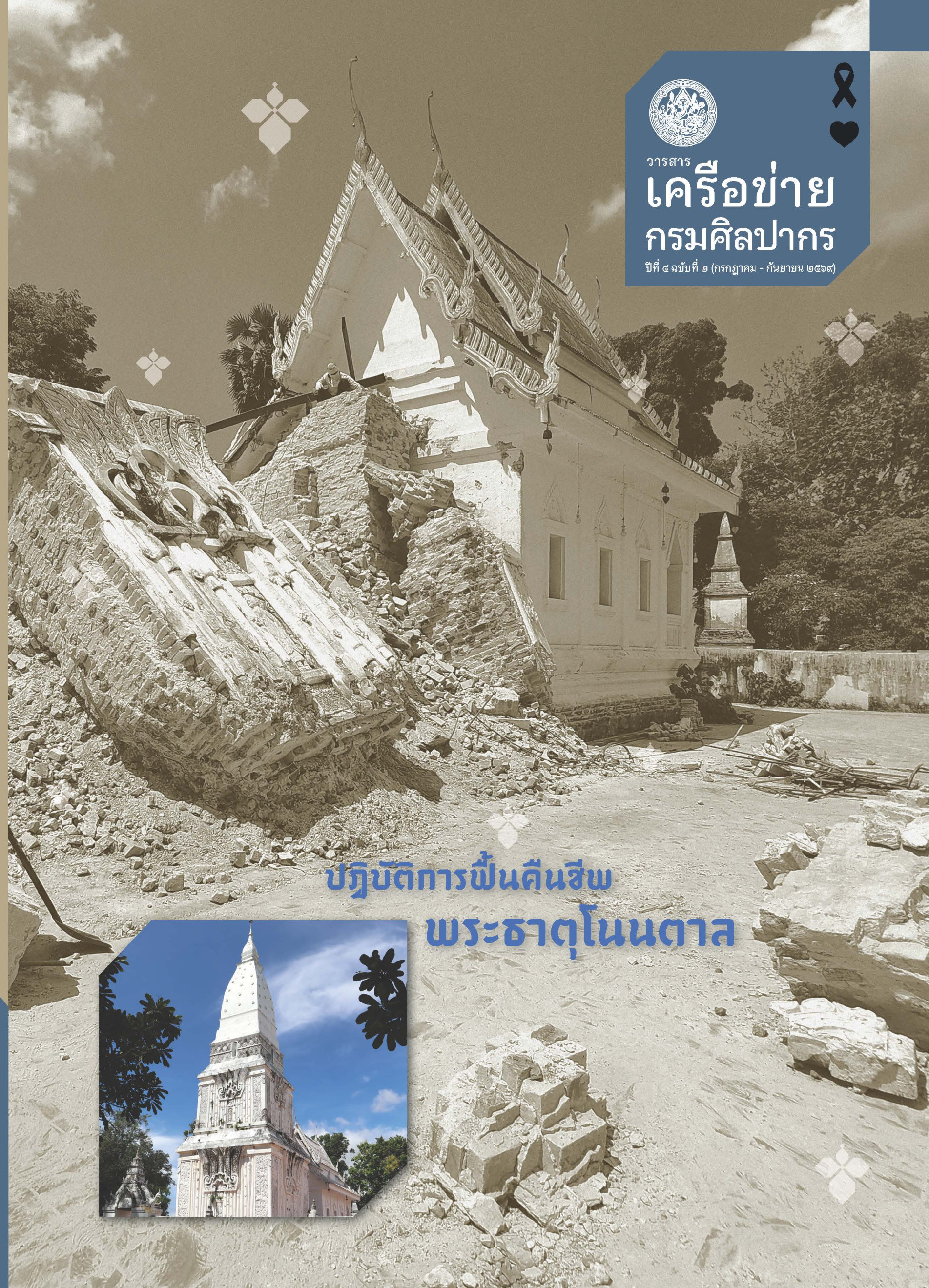 ภาพประกอบ :วารสารเครือข่ายกรมศิลปากร ปีที่ ๔ ฉบับที่ ๒ กรกฎาคม - กันยายน ๒๕๖๙