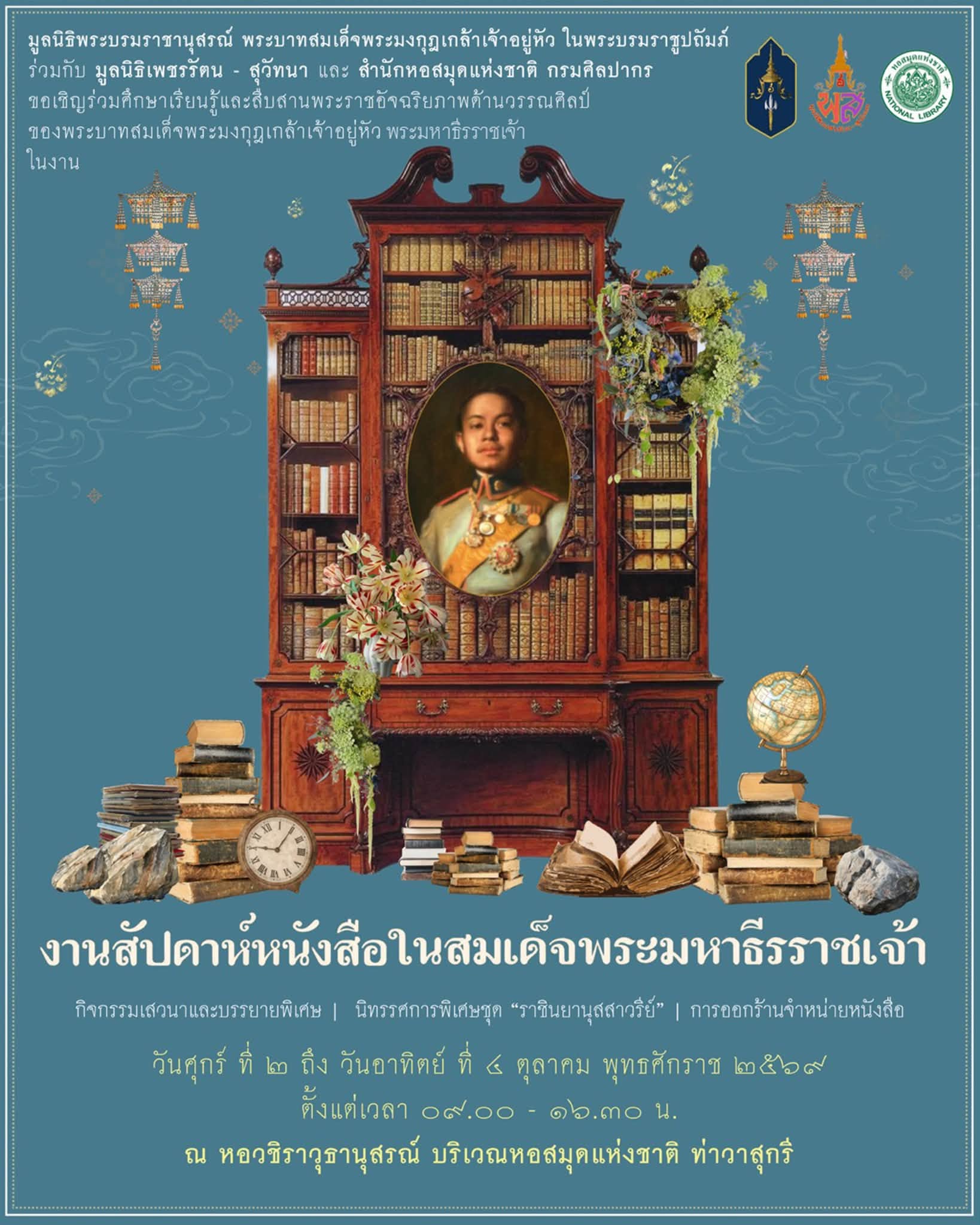 ภาพประกอบ :ร่วมเรียนรู้พระราชอัจฉริยภาพด้านวรรณศิลป์ของรัชกาลที่ ๖ ในงาน “สัปดาห์หนังสือในสมเด็จพระมหาธีรราชเจ้า”