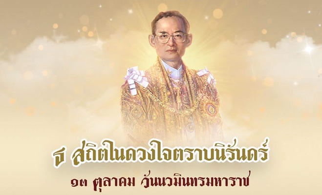 ภาพประกอบ :๑๓ ตุลาคม วันนวมินทรมหาราช