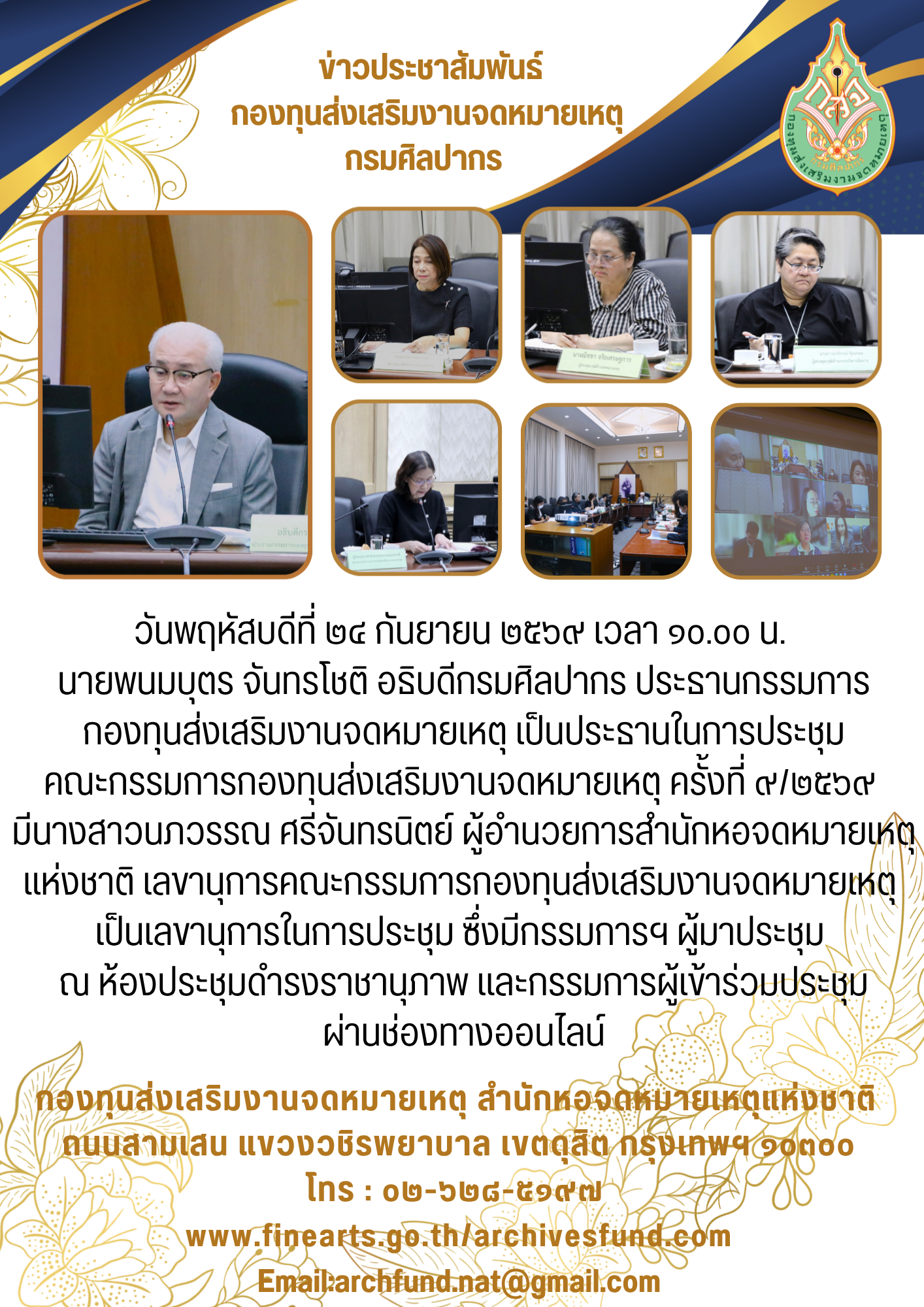 ภาพประกอบ :ประชุมคณะกรรมการกองทุนส่งเสริมงานจดหมายเหตุ ครั้งที่ ๙/๒๕๖๙