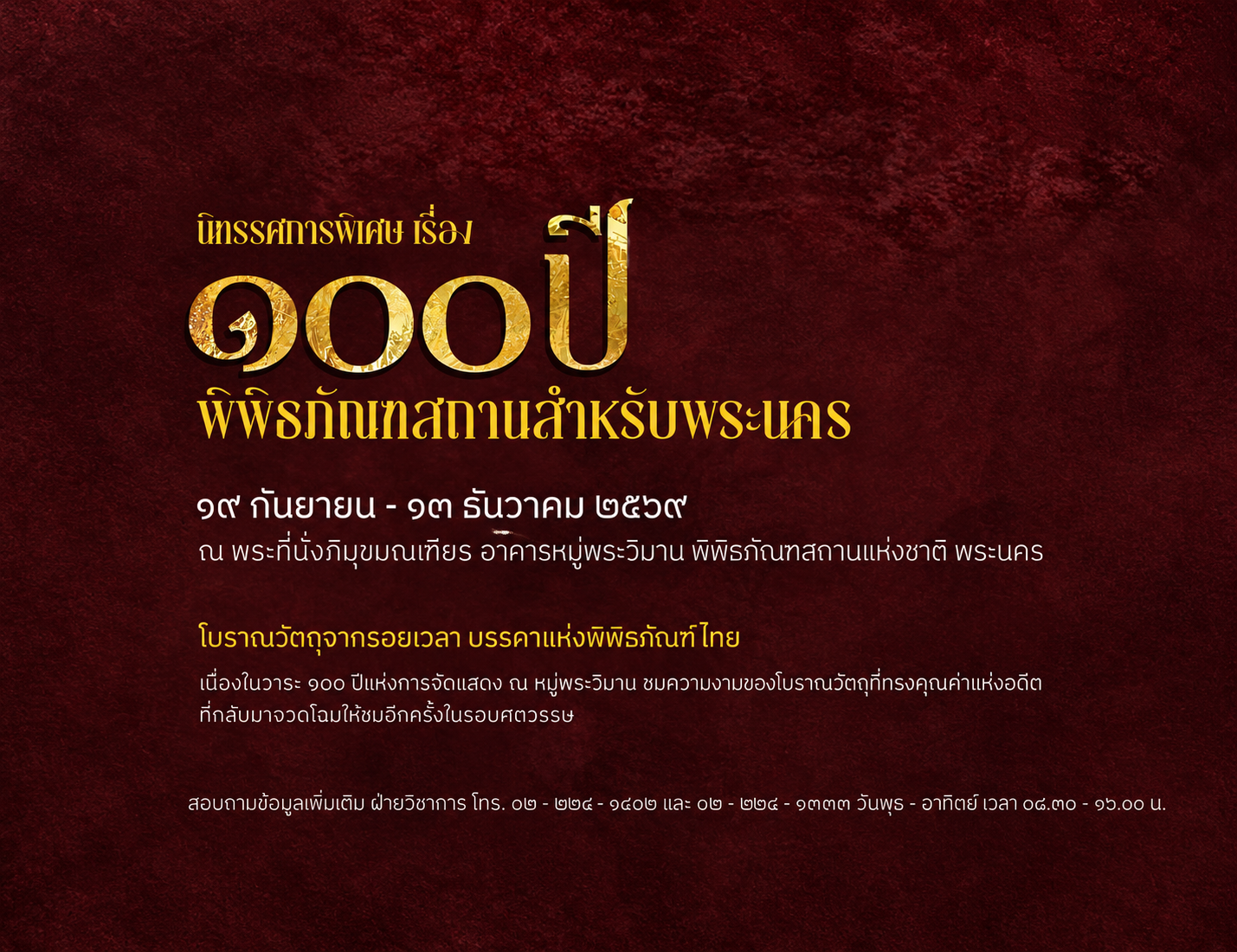 ภาพประกอบ :“โบราณวัตถุจากรอยเวลา มรรคาแห่งพิพิธภัณฑ์ไทย” ✨