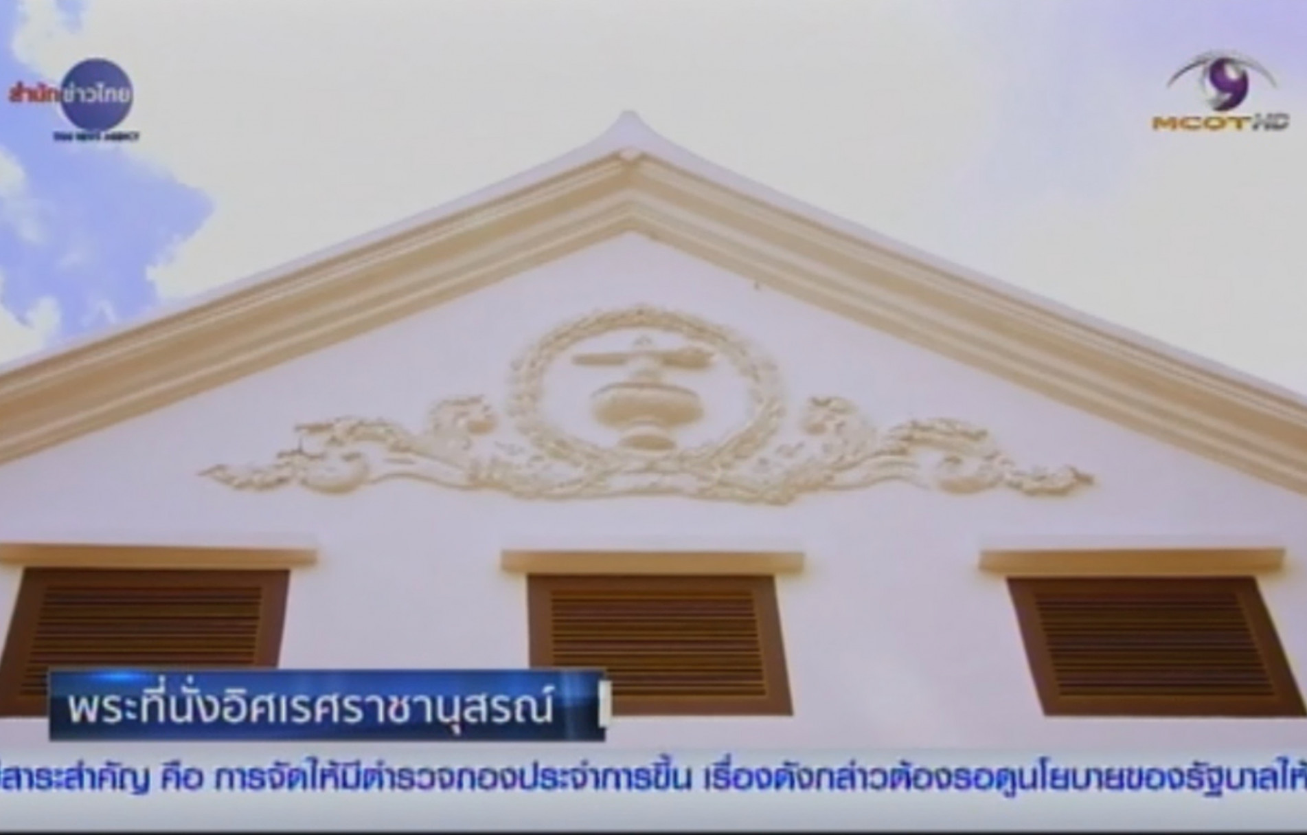 ภาพประกอบ :สารคดีเชิงข่าว “วังหน้าแห่งกรุงรัตนโกสินทร์” ตอนที่ ๓ พระที่นั่งอิศเรศราชานุสรณ์