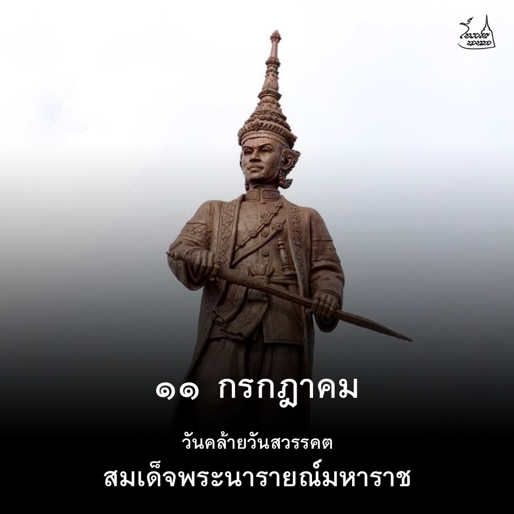 11 กรกฎาคม พ.ศ. 2231 สมเด็จพระนารายณ์มหาราช เสด็จสวรรคต (วันสมเด็จพระนารายณ์มหาราช)